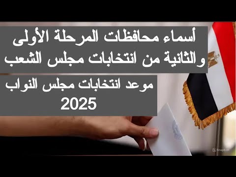 أسماء محافظات المرحلة الأولى والثانية من انتخابات مجلس الشعب 2025 موعد انتخابات مجلس النواب 2025 مصر