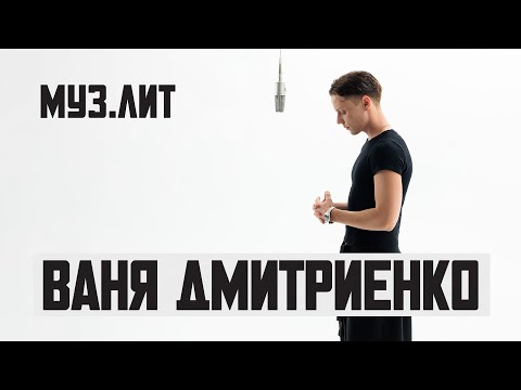 МУЗ.ЛИТ: Ваня Дмитриенко — Вишнёвый/Цветаева [Live]