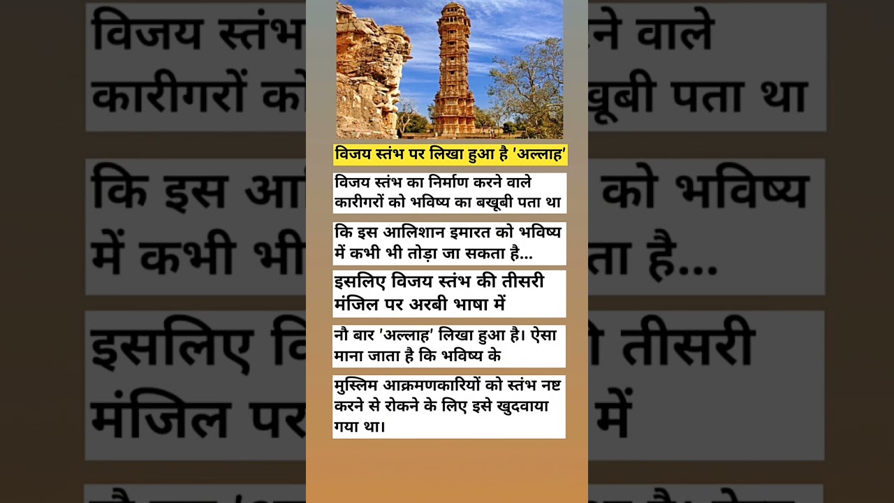विजय स्तंभ पर लिखा है 'अल्लाह' 🕌