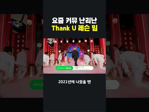 요즘 커뮤 난리난 Thank U 레슨 밈 #이슈 #각종유머 #웃긴영상 #shorts