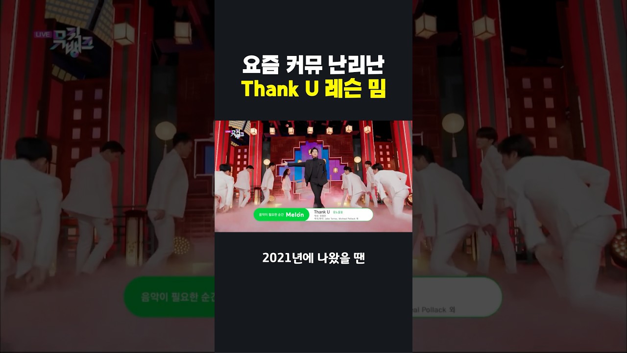 요즘 핫한 Thank U 레슨 밈! 유머 가득한 영상 모음 😂