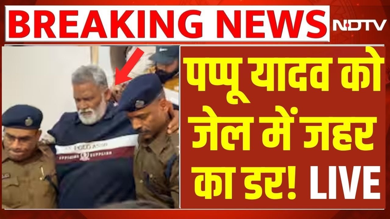 Pappu Yadav Arrested LIVE: पप्पू को जेल में जहर का डर ! Purnia MP | Bihar News | Breaking
