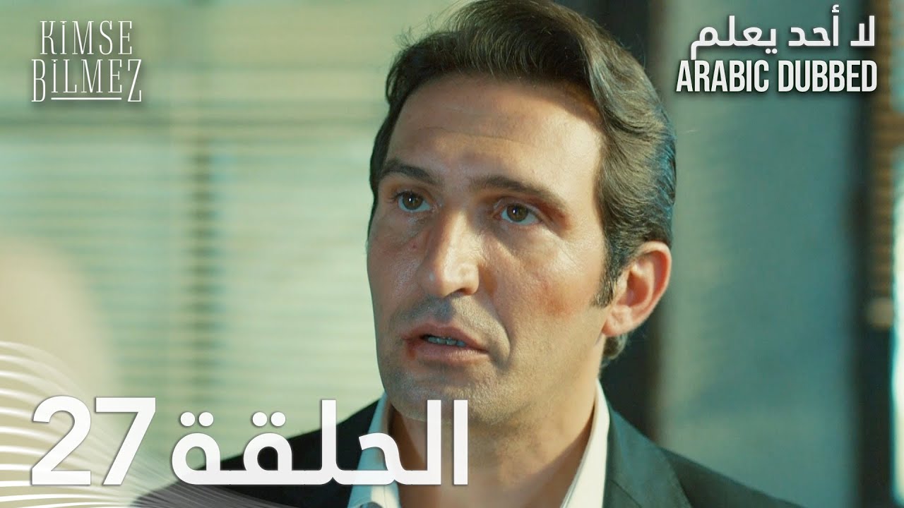 لا أحد يعلم | الحلقة 27 مدبلجة | Kimse Bilmez