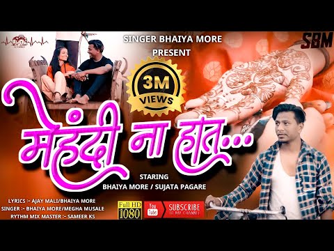 рдореЗрд╣рдВрджреА рдирд╛ рд╣рд╛рдд | Mehdi na Hath | Latest Ahirani Khandeshi Song | Singer Bhaiya More