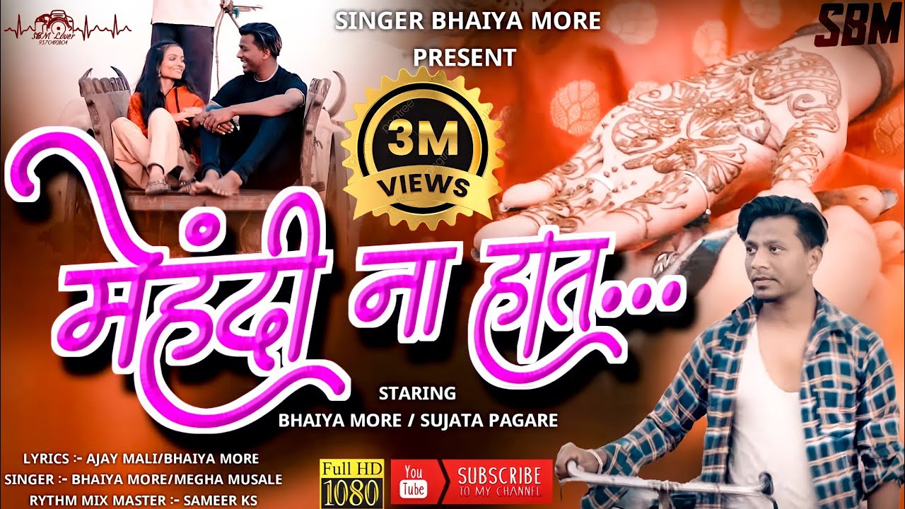 मेहंदी के हाथ 💐 | Latest Ahirani Khandeshi Song by Bhaiya More