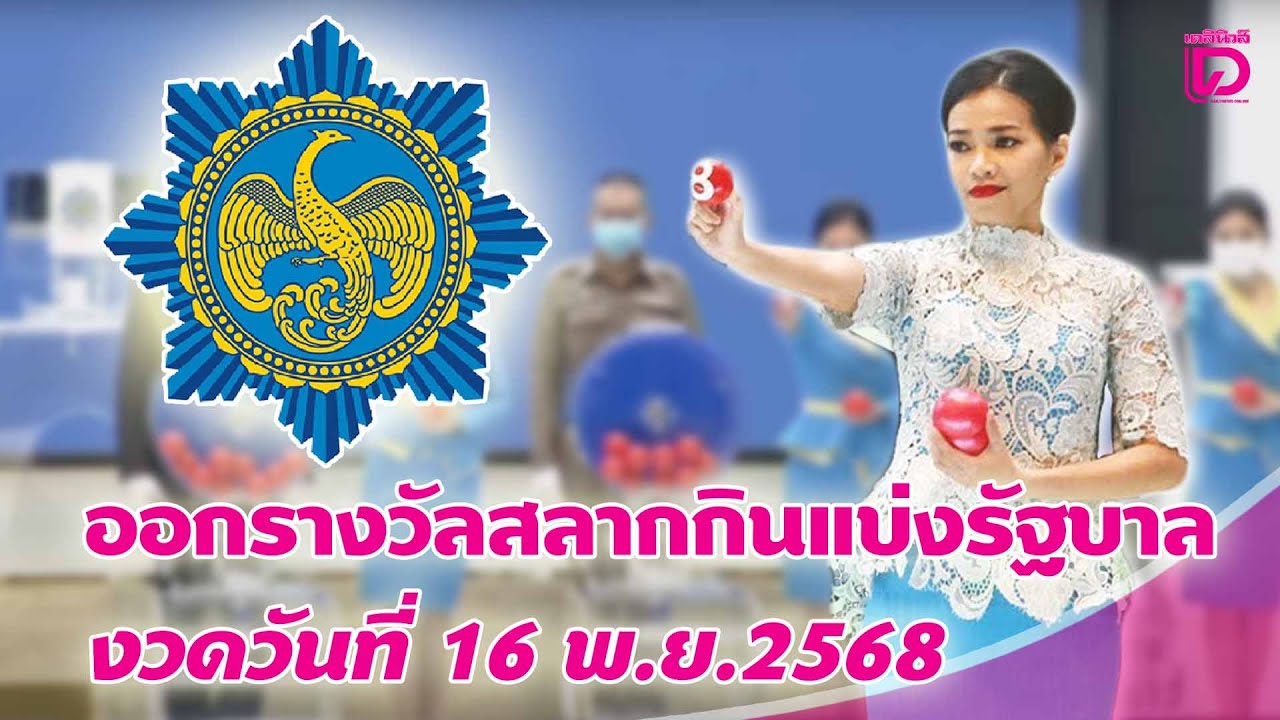 สด! ผลสลากกินแบ่งรัฐบาล 16 พ.ย. 2568