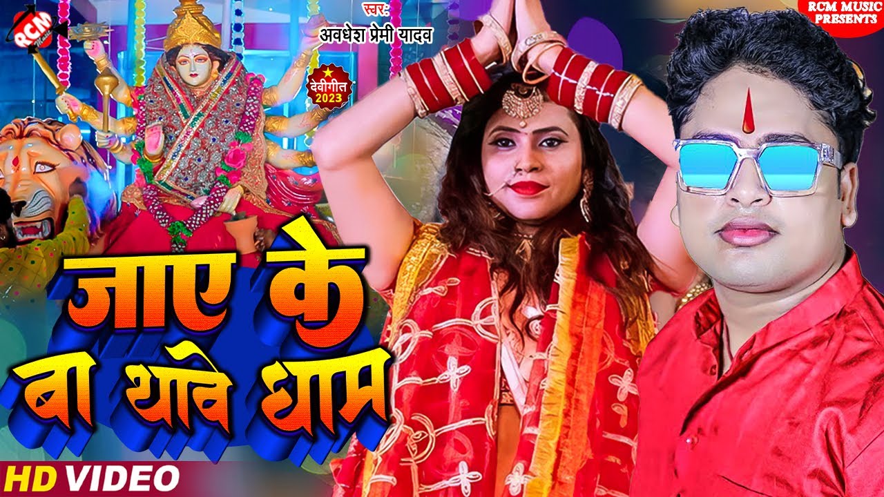 अवधेश प्रेमी का नया देवी गीत | जाए के बा धाम 🎶