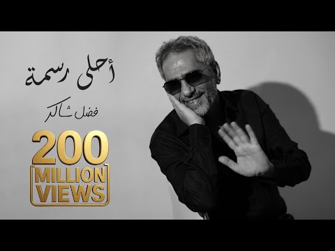 Fadel Chaker - Ahla Rasma | 2025 | فضل شاكر - أحلى رسمه