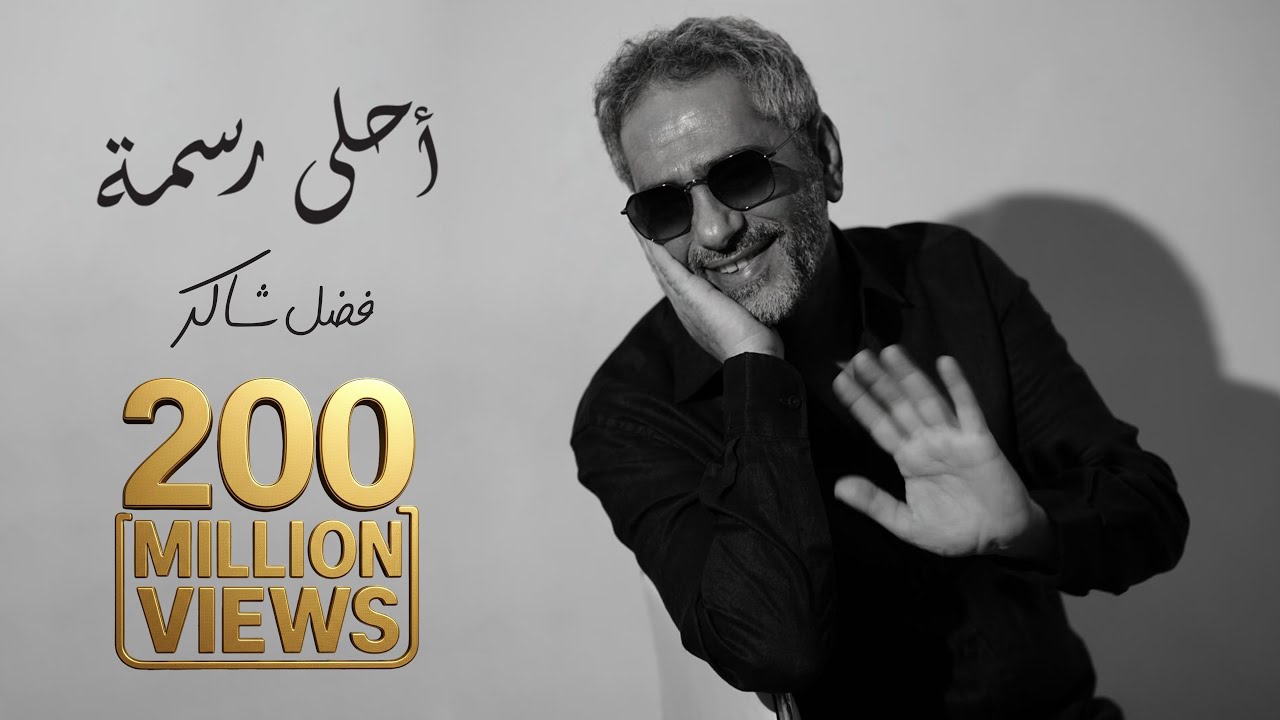 Fadel Chaker - Ahla Rasma (2025) | Exclusive New Release 🎶