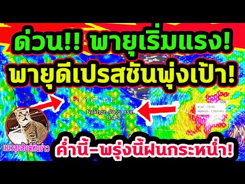 ด่วน!! พายุดีเปรสชัน เริ่มแรง! ค่ำนี้-พรุ่งนี้ฝนกระหน่ำ! 4ภาคฝนตกหนักมาก พยากรณ์อากาศวันนี้ 1-2 พ.ย.