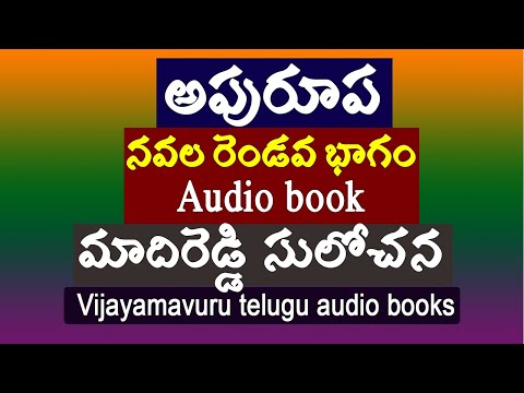 అపురూప నవల రెండవ భాగం/మాదిరెడ్డి సులోచన/Telugu audio story/heart touching story/Telugu novels audio