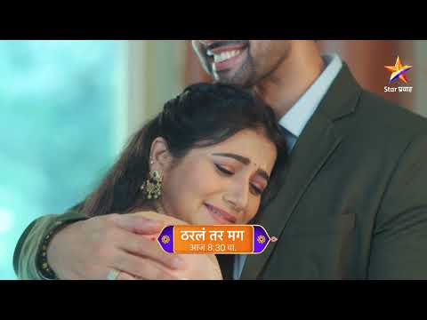 अर्जुनच्या सरप्राईजने सायली झाली भावूक!। ठरलं तर मग । Today’s Episode 947 | 8:15 PM