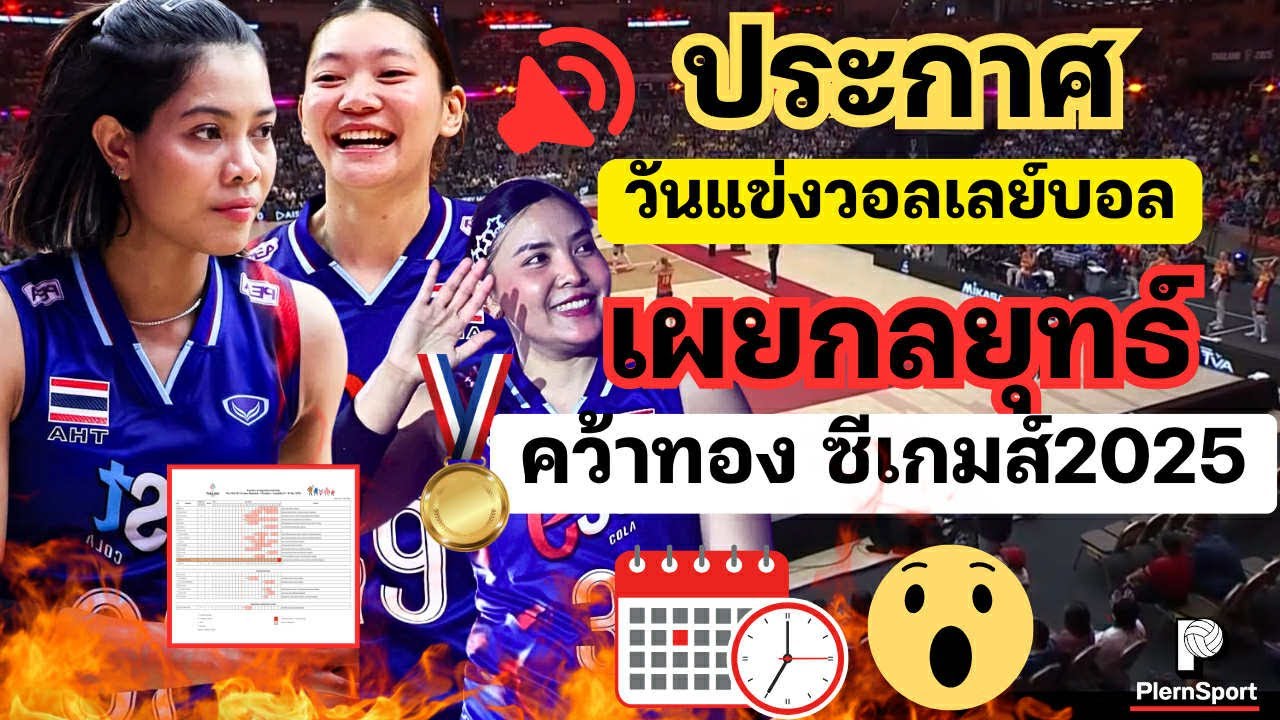 ซีเกมส์ 2025: กลยุทธ์คว้าทองวอลเลย์บอลแม้ไม่มีงบ 💪