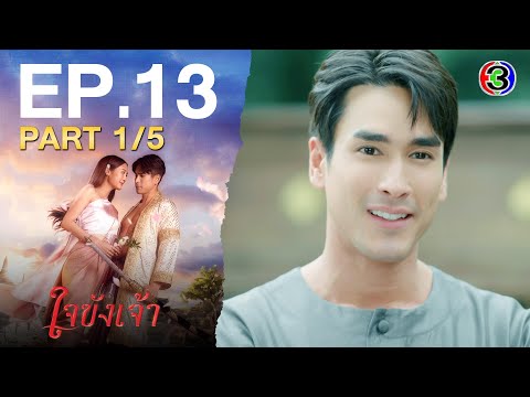 ใจขังเจ้า Captive Heart EP.13 ตอนที่ 1/5 | 31-07-68 | Ch3Thailand