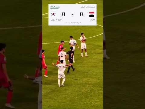 مباراة العراق وكوريا الجنوبية اليوم تصفيات كأس العالم 2026 مباراة العراق اليوم مباريات اليوم #العراق