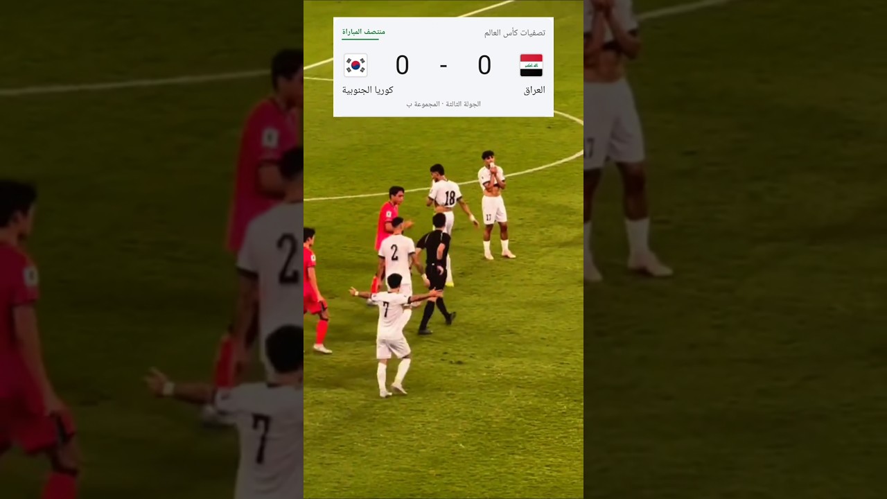 مباراة العراق وكوريا الجنوبية في تصفيات كأس العالم 2026 ⚽