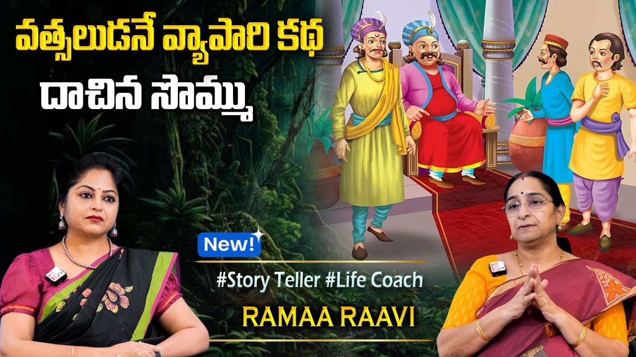 Ramaa Raavi New Moral & Bedtime Stories 2026 📖