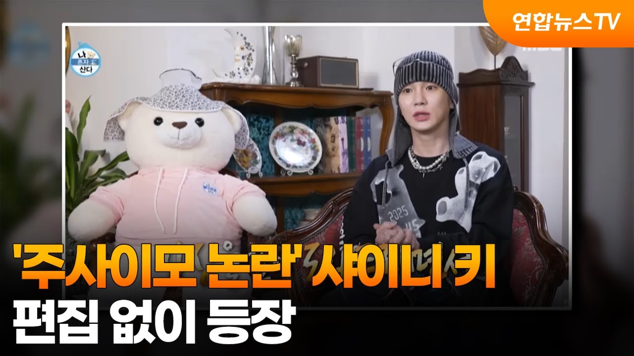 샤이니 키, 논란 속 '나 혼자 산다' 편집 없이 출연 🎥