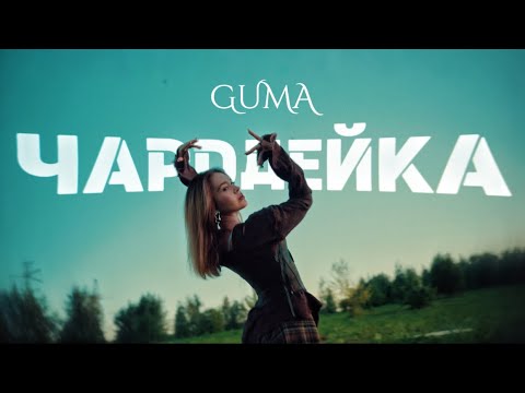 GUMA - Чародейка (новинки 2025)