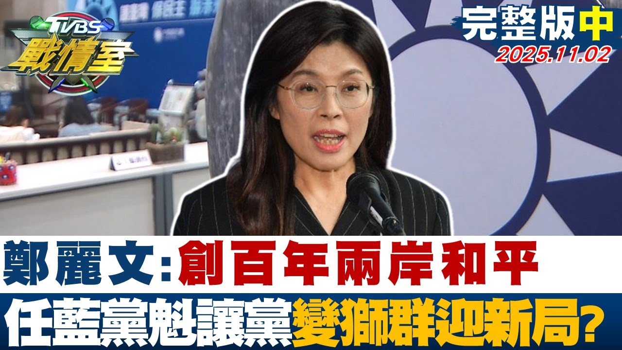 鄭麗文展望兩岸和平與黨新局：國民黨主席的使命與挑戰🇹🇼