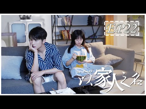 [ENG SUB] 以家人之名 第22集 | Go Ahead EP22 (谭松韵、宋威龙、张新成主演）