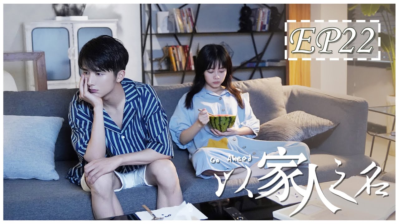 [ENG SUB] Go Ahead Episode 22 | 以家人之名 | Starring 谭松韵, 宋威龙, 张新成