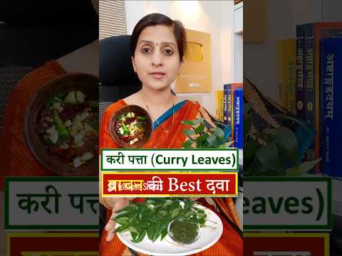 Health Benefits of Curry Leaves | कड़ी पत्ते के  फायदे 🌿| Curry Leaves Benefits #curryleaves ,#food