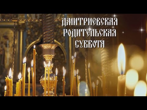 Дмитриевская Родительская Суббота. Трогательное поминальное видео. .Помянем наших близких