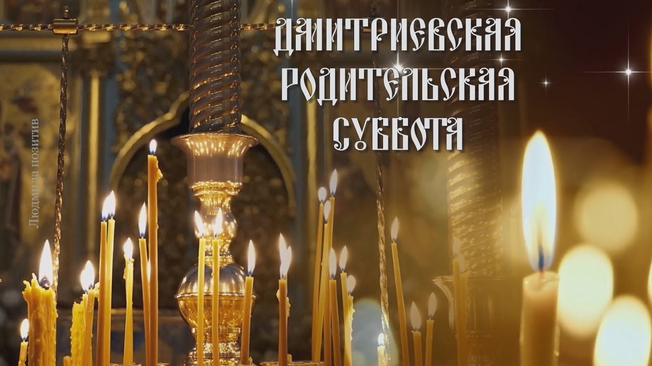 Дмитриевская Родительская Суббота: Трогательное поминальное видео