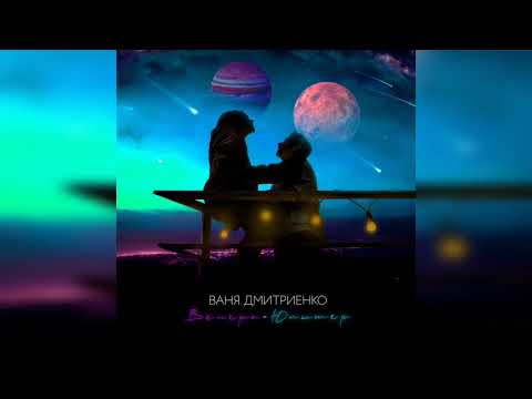 Ваня Дмитриенко - Венера-Юпитер (ПРЕМЬЕРА ТРЕКА 2021)