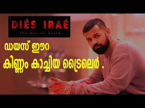 Dies Irae - RELEASE TRAILER (Malayalam) | Pranav Mohanlal|ഡയസ് ഈറ  കിണ്ണം കാച്ചിയ ട്രൈലെർ .