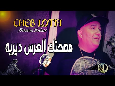 Cheb Lotfi 2022 Msahtek L3ers dereh مصحتك العرس ديريه ✓ Succès Tik Tok Avec Manini Sahar 🎹 Solazur