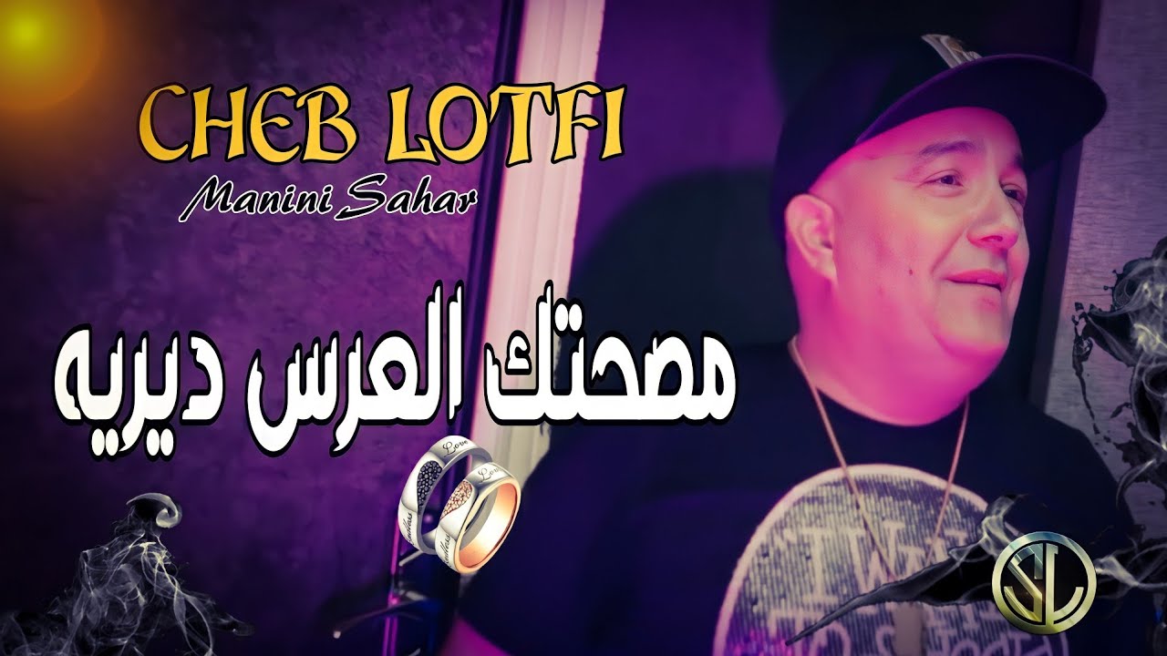 Cheb Lotfi 2022: Msahtek L3ers & TikTok Success with Manini Sahar 🎶