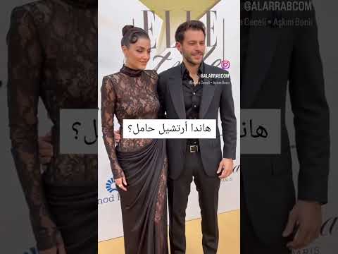 الصحافة التركية تتحدث أن هاندا ارتشيل حامل من حبيبها هاكان 🤯❤️‍🔥