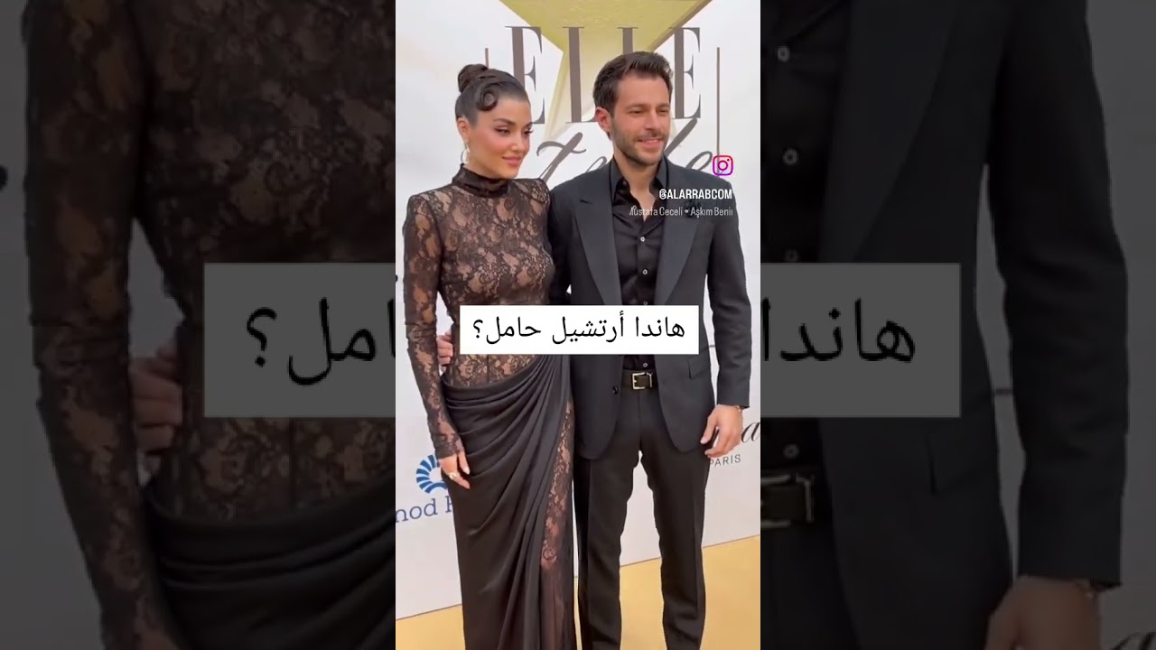 هل هاندا ارتشيل حامل من حبيبها هاكان؟ أنباء مثيرة تثير الجدل! 🤰🔥