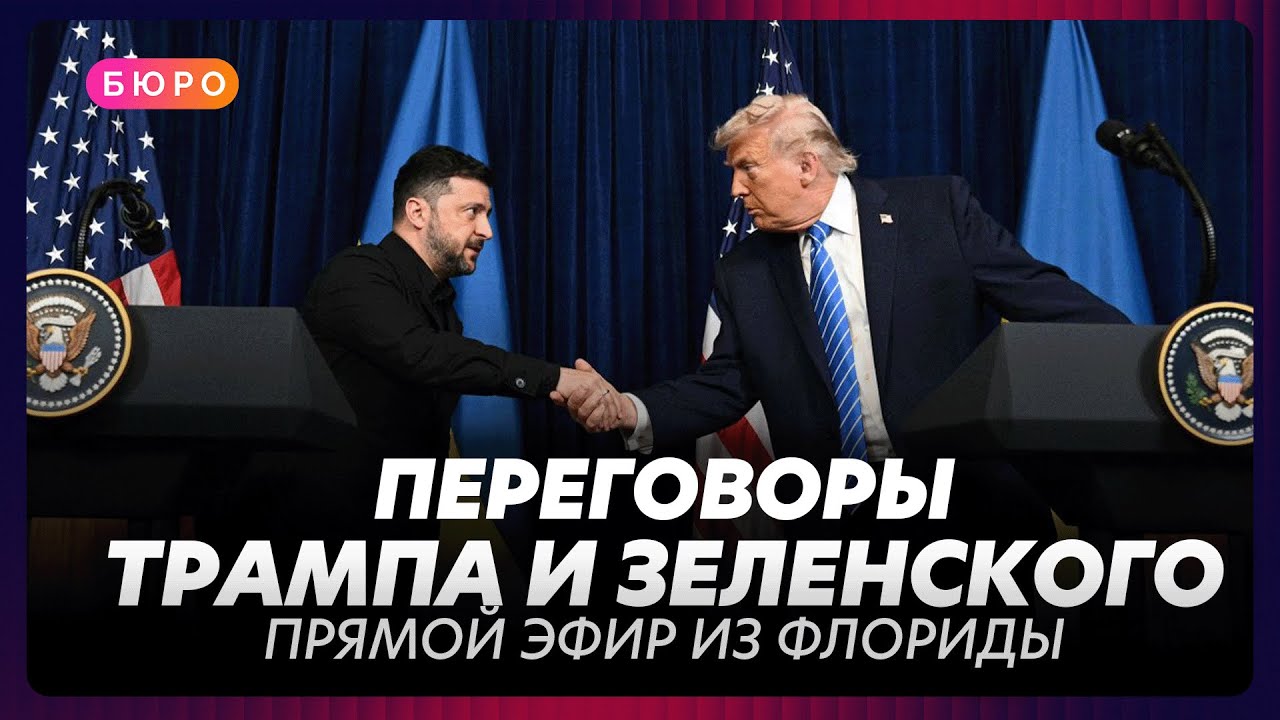 Зеленский и Трамп в прямом эфире во Флориде 🇺🇸