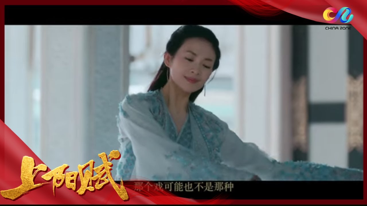 《上阳赋》服装设计揭秘：章子怡等明星造型全解析👗