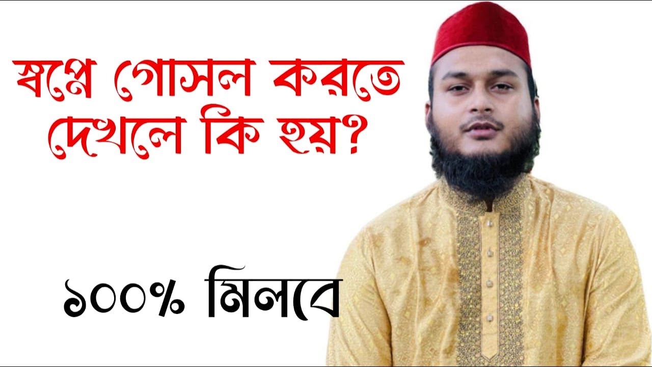 স্বপ্নে গোসল দেখার অর্থ কি? 🕌