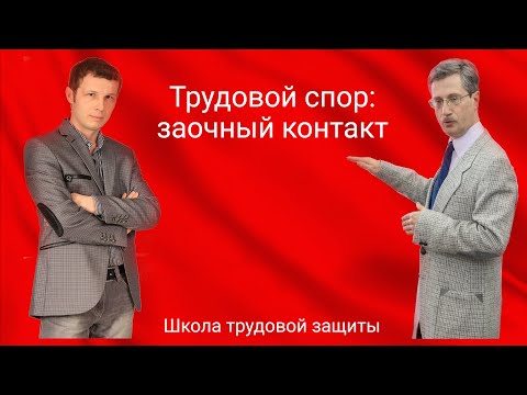 Трудовой спор: заочный контакт