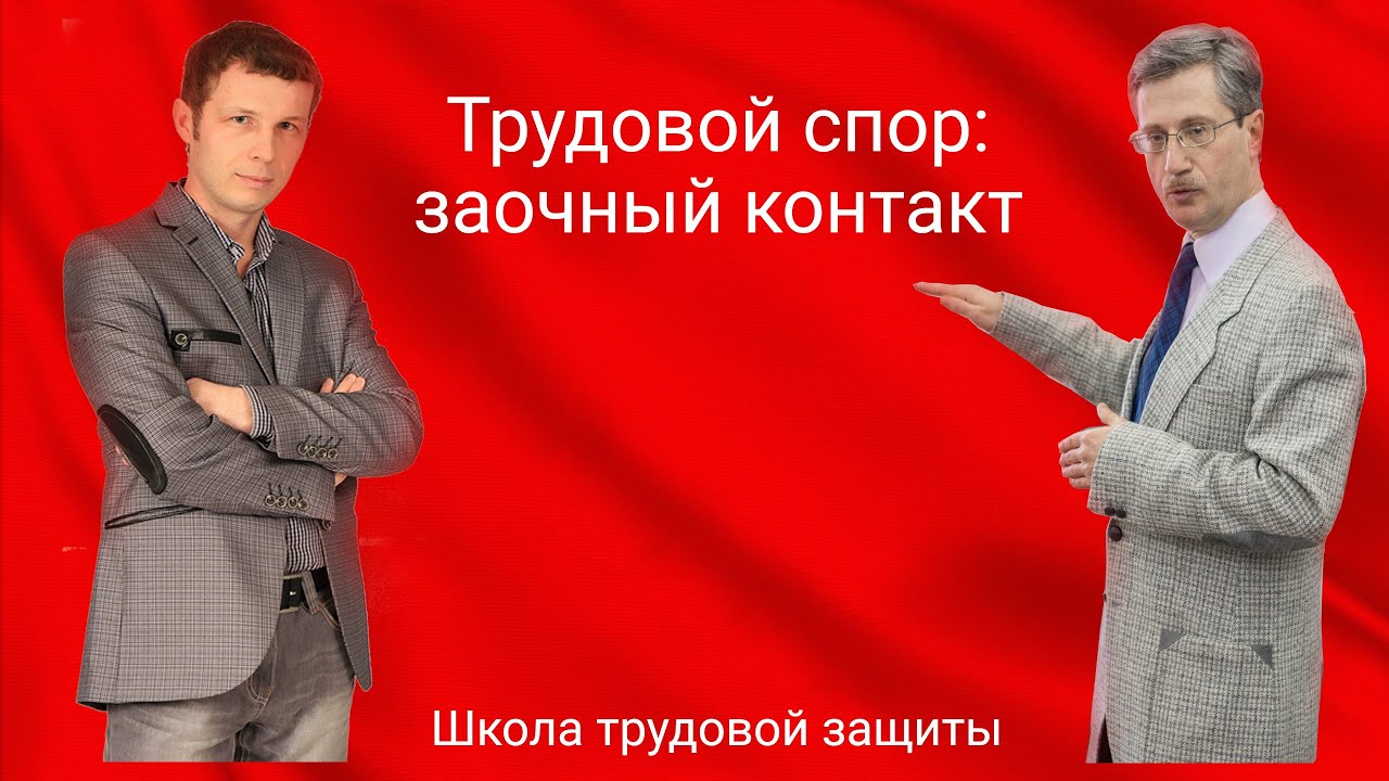 Трудовой спор: заочный контакт и юридическая поддержка