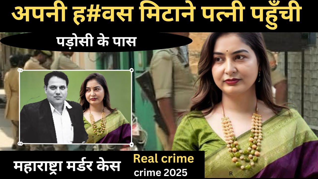 दिल्ली हत्या केस: वासना का खौफनाक सच 🔪