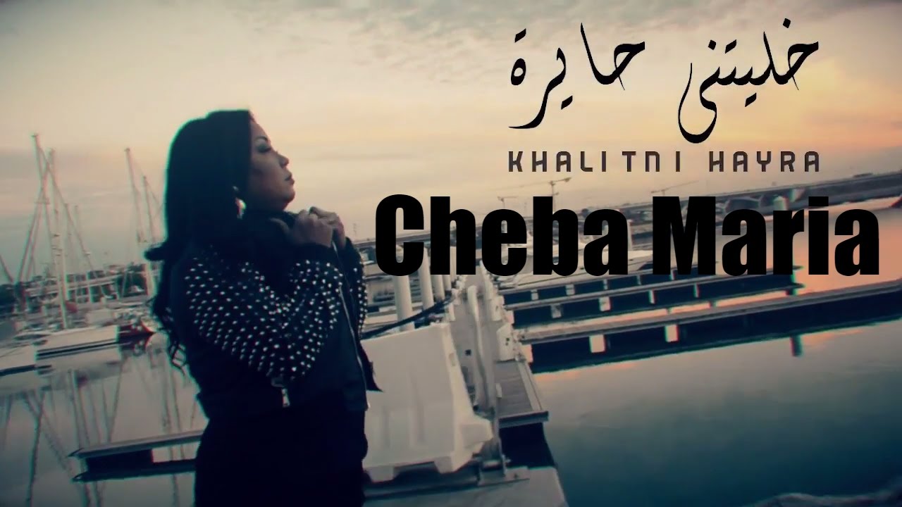 Cheba Maria - Khalitni Hayra 🎶 Exclusive Music Video (2017)