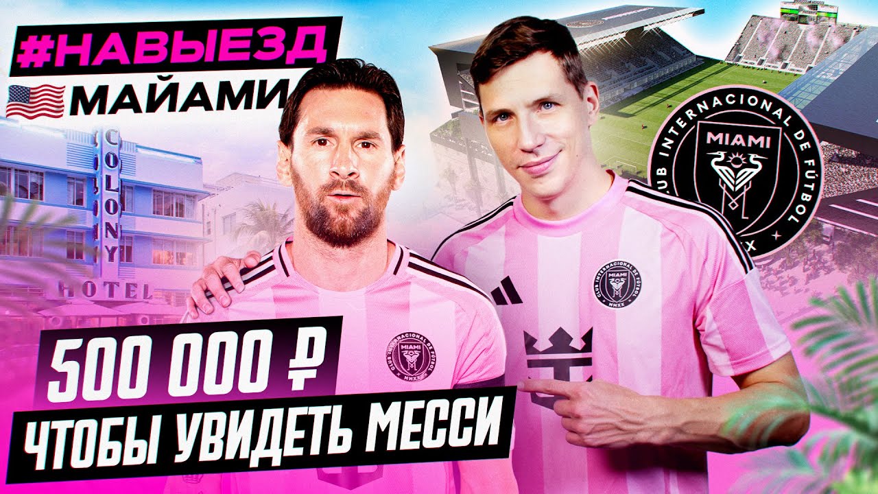 Майами и Месси: розыгрыш футболки ⚽