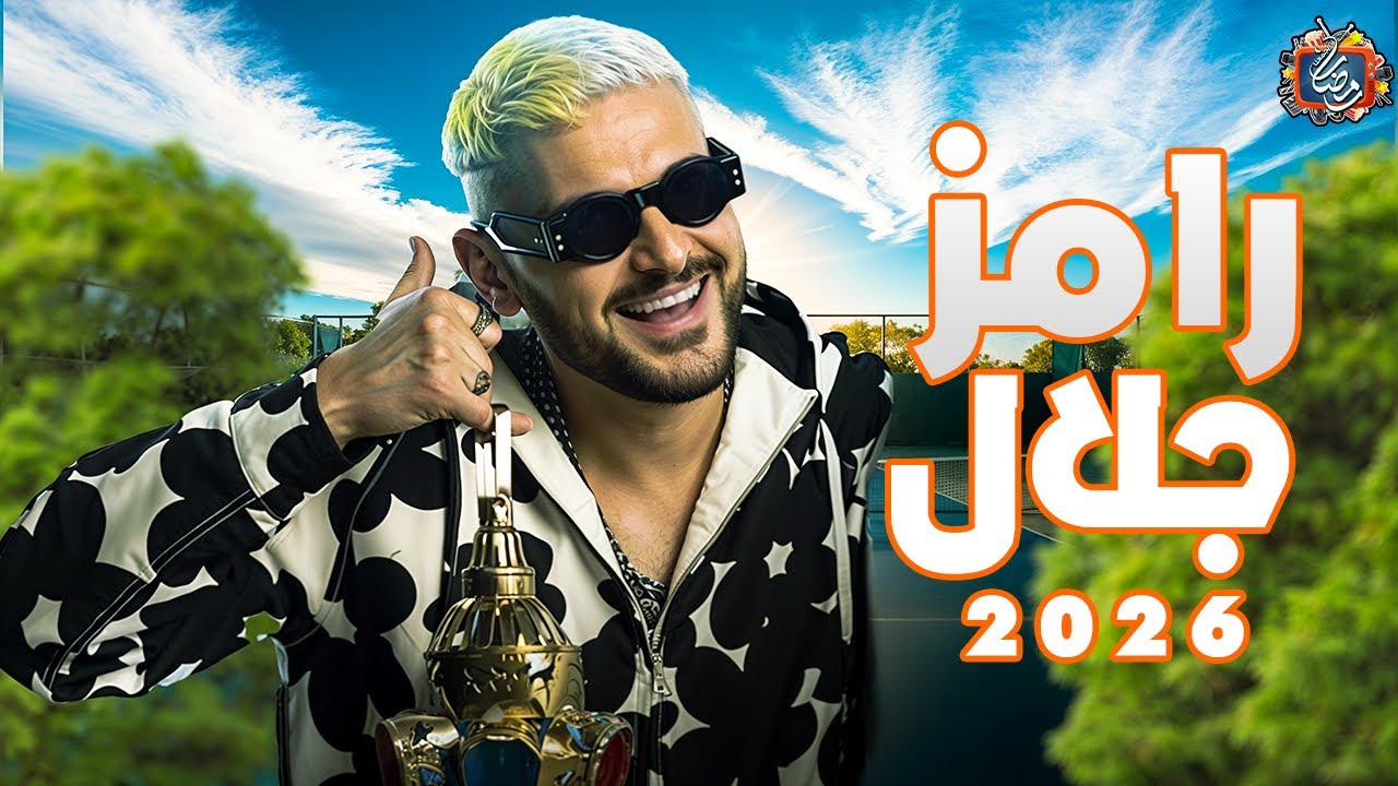 برنامج رامز جلال 2026 على MBC مصر في رمضان 🎬