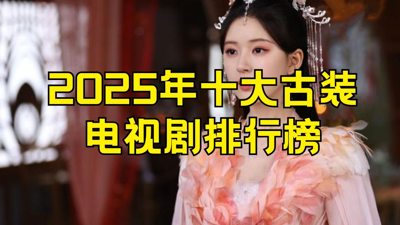 2025十大热门古装剧推荐🎬