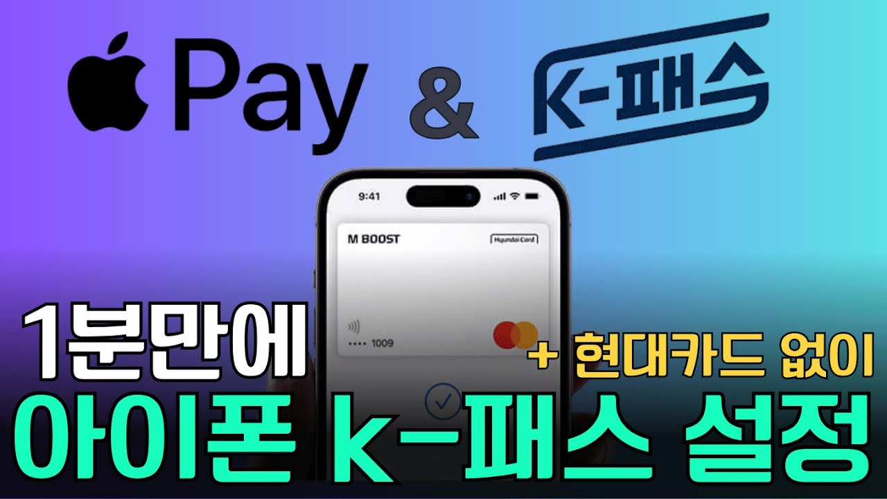 애플페이와 티머니 K-패스 빠르게 등록하는 방법! 혜택 놓치지 마세요 ✨
