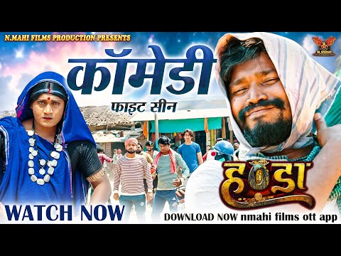 Handa | हंडा | Comedy Fight Scenes | Full Movie nmahi Films Ott App | Amlesh Nagesh | Amrita | Anil