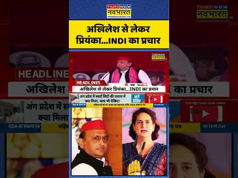 Bihar News | Bihar Politics: Akhilesh Yadav से लेकर Priyanka Gandhi.. INDI Alliance का प्रचार #viral
