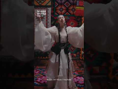 Группа @ayyolamusic опубликовала официальный клип на трек Homay