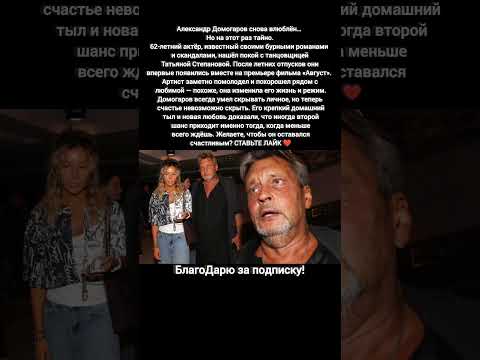 Александр Домогаров любовь романтика актёр российские звёзды премьера кино #новости #кино